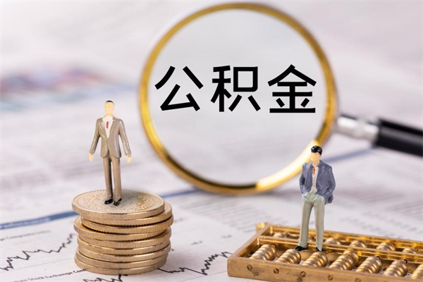 江门取出公积金（2020怎么取公积金）