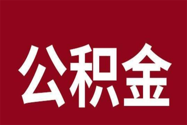 江门2023市公积金取（21年公积金提取流程）