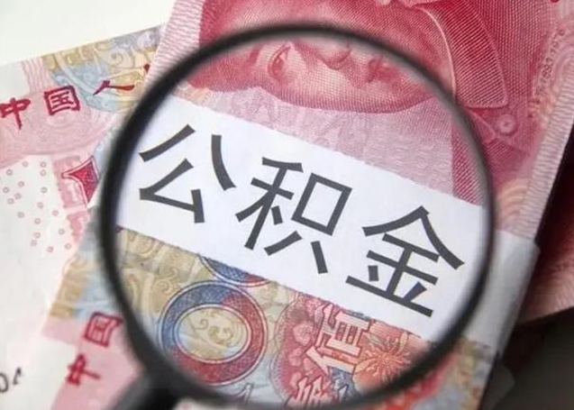 江门取出公积金（2020怎么取公积金）